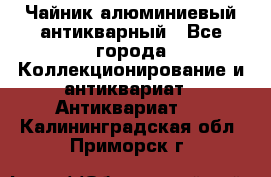 Чайник алюминиевый антикварный - Все города Коллекционирование и антиквариат » Антиквариат   . Калининградская обл.,Приморск г.